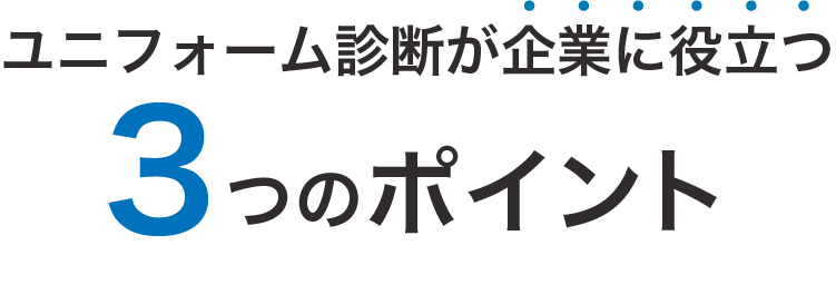 ユニフォーム診断が使いやすい 3つのこだわり