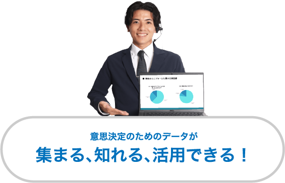 意思決定のためのデータが集まる、知れる、活用できる