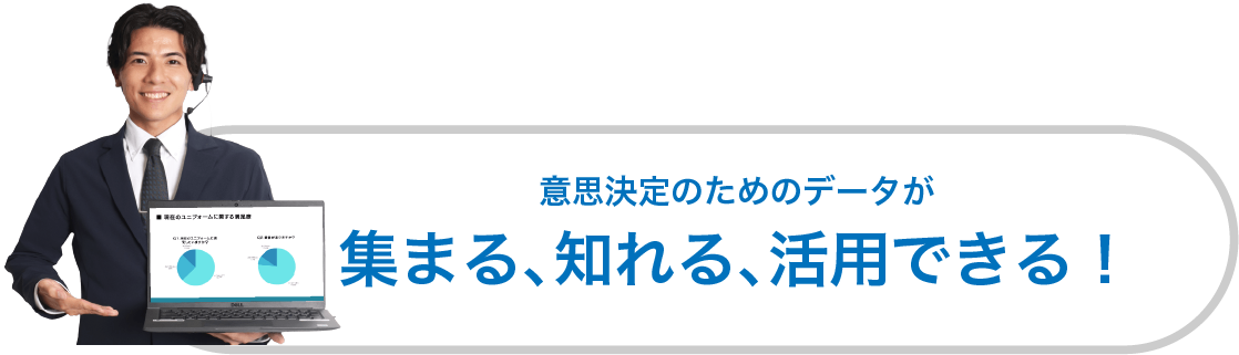 意思決定のためのデータが集まる、知れる、活用できる