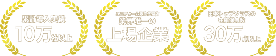 累計導入実績10万社以上