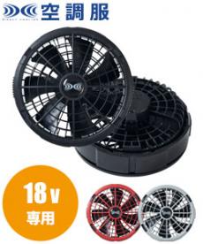 在庫限り】バートル AC360/AC370 エアークラフト専用19V