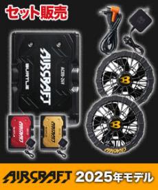 バートル AC09/AC09-1 エアークラフト専用24Vバッテリー&ファンセット(03-AC091SET)