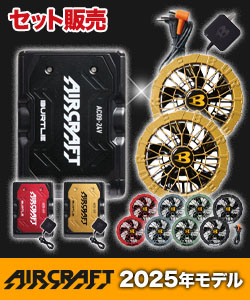 バートル AC09/AC09-2 エアークラフト専用24Vバッテリー&限定