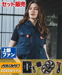 春夏用]バートル エアークラフト ハイバックファンベストセット[男女兼用](03-AC2034SET) | 株式会社バートル | 作業着・作業服 の通販ならワークユニフォーム