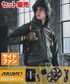 [春夏用]バートル AC2071SET エアークラフト サイドファン長袖ブルゾンセット[男女兼用](03-AC2071SET)