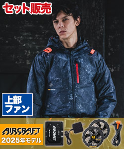 春夏用]バートル AC2081SET エアークラフト ハイバックファン