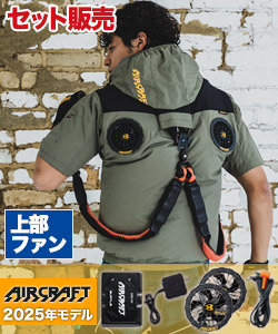 春夏用]バートル AC2086SET エアークラフト ハイバックファン