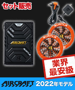 在庫限り】バートル AC300/AC311 エアークラフト専用17V