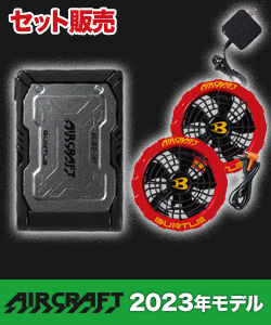 在庫限り】バートル AC360/AC371 エアークラフト専用19V
