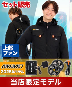 空調服　ハイバック　バートルエアークラフト 長袖 UN001 春夏用]【当店限定】バートル UN001 エアークラフト ハイバック