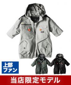 [春夏用]【当店限定】バートル UN002 エアークラフト ハイバックファン半袖ブルゾン[男女兼用](03-UN002)