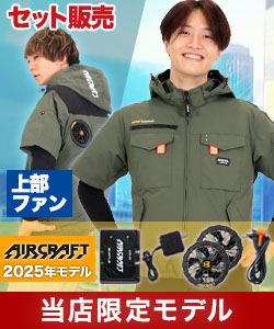 春夏用]【当店限定】バートル UN002SET エアークラフト