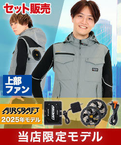 春夏用]【当店限定】バートル UN003SET エアークラフト