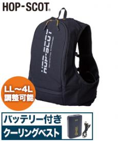 春夏用]HOP-SCOT アイスウォータークーリングベストプロXセット(B6-ICW710) | CUC株式会社 | 作業着・作業服 の通販ならワークユニフォーム