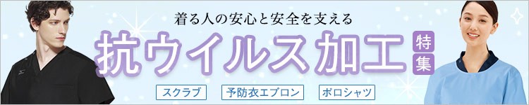 抗ウイルス加工