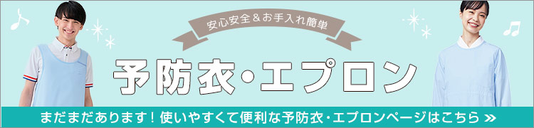 予防衣・エプロンページ