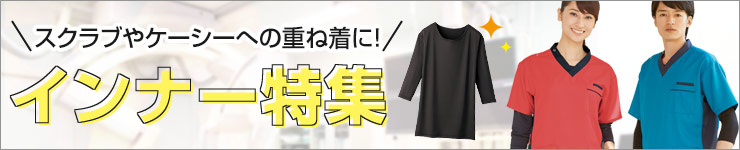 インナー特集