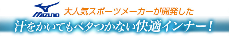涼しいスクラブインナー ミズノのスクラブインナー