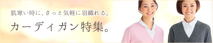 医療向けカーディガン