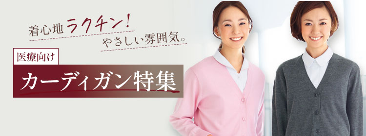 カーディガンの白衣・ユニフォーム