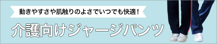 介護向けジャージパンツ