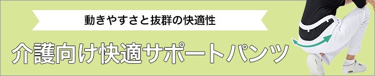 介護向けジャージパンツ