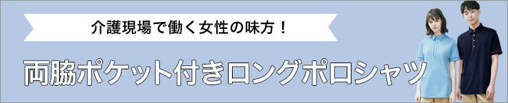 介護ウェア・制服 両脇ポケット付きロングポロシャツ
