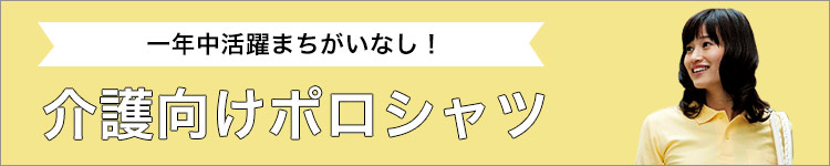 介護向けのポロシャツならこちら