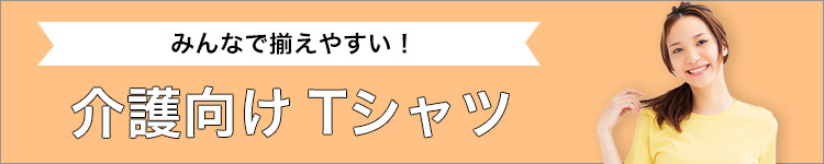 介護向けTシャツ