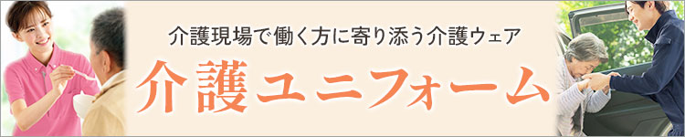 介護施設で働く人向けの介護ユニフォーム