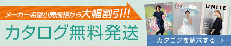 カタログ発送無料!