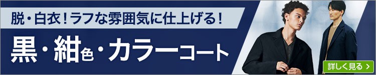 黒・紺色・カラードクターコート・白衣