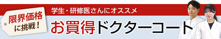 究極に安い格安ドクターコート