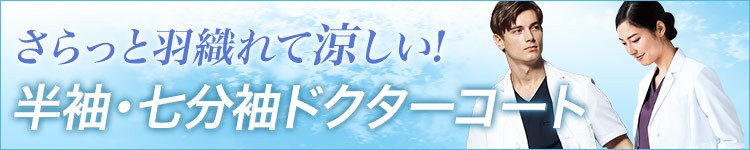 涼しい半袖・七分袖ドクターコート
