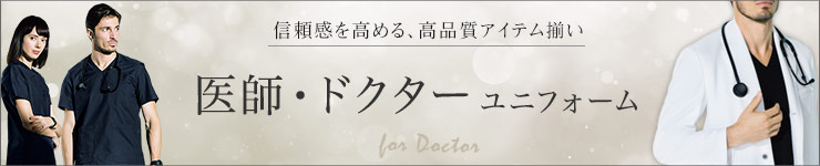 医師・ドクター向けのユニフォーム