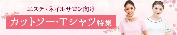 エステサロン向けカットソー