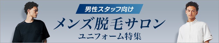男性スタッフ向け メンズ脱毛サロン特集バナー