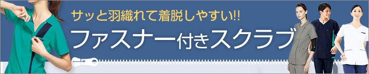 ファスナー付きスクラブ特集