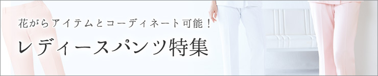 レディースパンツ特集
