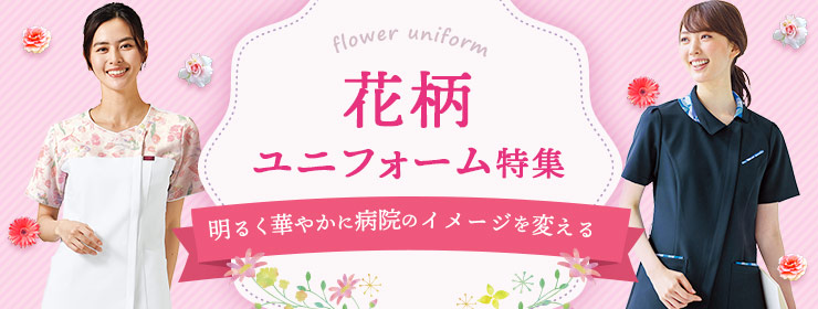 花柄ユニフォーム特集