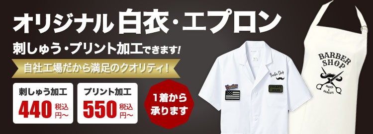 オリジナル白衣・エプロンできます!