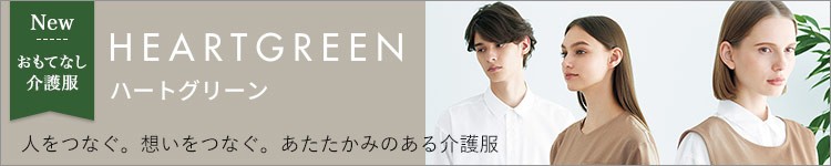 介護ユニフォーム・制服 ハートグリーン