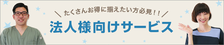 法人様向けサービス