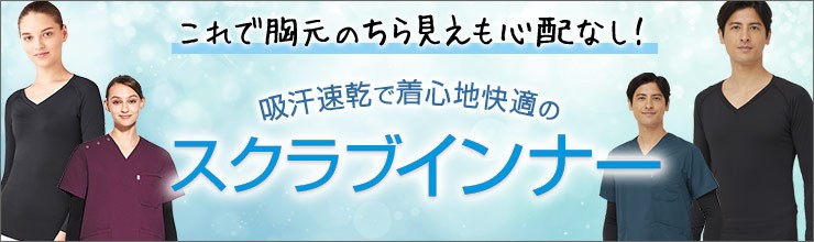 スクラブ白衣の重ね着インナー