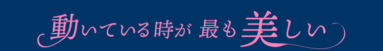 動いているときが最も美しい