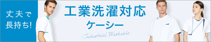 工業洗濯対応ケーシー