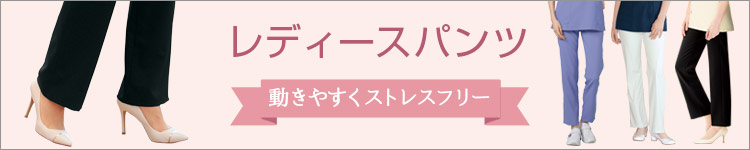 女性用パンツ