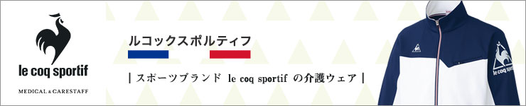 介護ユニフォーム・制服 ルコックスポルティフ