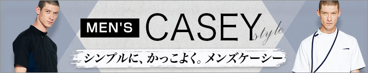 メンズケーシー