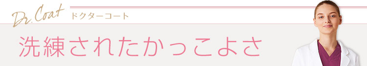 MICHEL KLEINのドクターコート